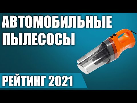 Видео: ТОП—7. 💨Лучшие автомобильные пылесосы 2021 года. Итоговый рейтинг!