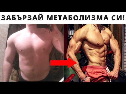 Видео: Как да си забързаме метаболизма / Най-добрият начин!