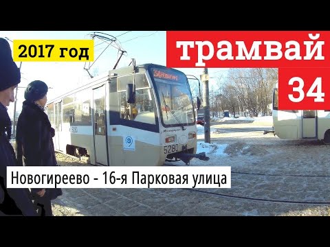 Видео: Трамвай 34 Новогиреево - 16-я Парковая улица