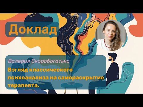 Видео: Взгляд классического психоанализа на самораскрытие терапевта