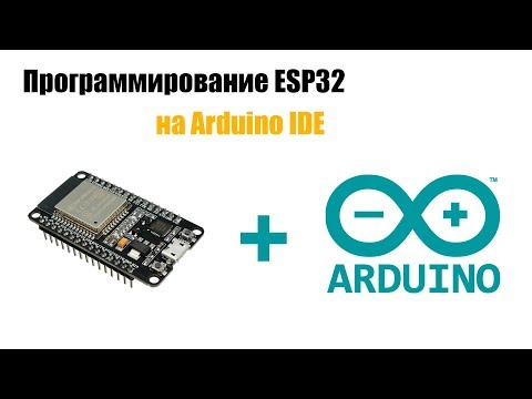 Видео: Установка ESP32 на ардуино IDE