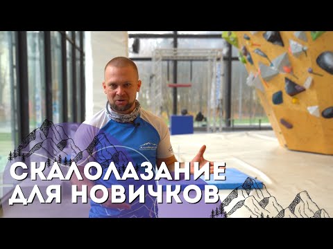 Видео: Скалолазание для начинающих | Инструктор отвечает на самые популярные вопросы новичков
