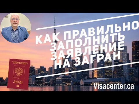 Видео: Как заполнять заявление на загранпаспорт в Канаде