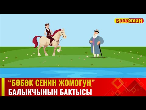 Видео: Балыкчынын бактысы | БӨБӨК СЕНИН ЖОМОГУҢ