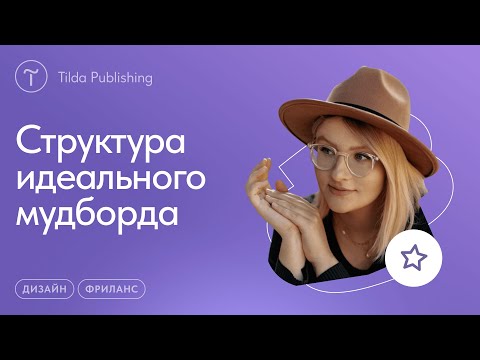 Видео: Как составить мудборд и презентовать его клиенту