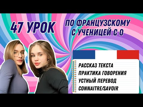 Видео: 47 Урок французского языка для Софии, учит с 0. Уже начинает говорить. Учите с нами, если хотите:)