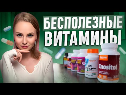 Видео: Пустые баночки нутрициолога / эти витамины БАДЫ я точно больше не куплю / шпаргалка по добавкам