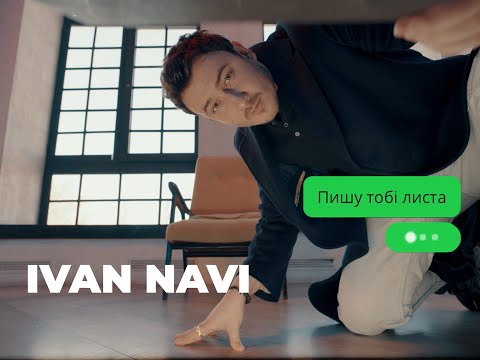 Видео: Ivan NAVI - Пишу тобі листа [Mood Video]