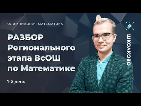 Видео: Разбор регионального этапа ВсОШ по математике 2022. 1-й день