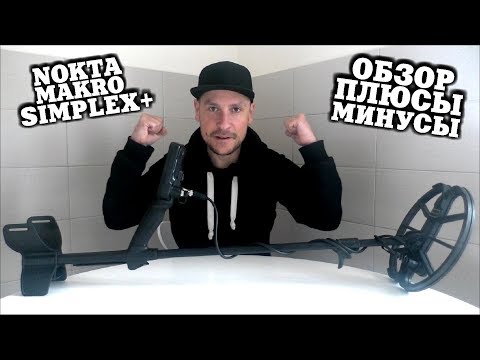 Видео: NOKTA MAKRO SIMPLEX+ Обзор / Плюсы и минусы металлодетектора СИМПЛЕКС+