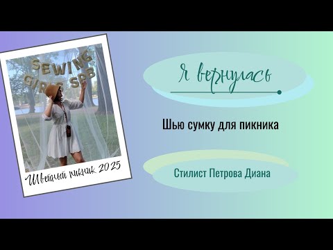 Видео: Швейный влог. Я вернулась. Пикник.
