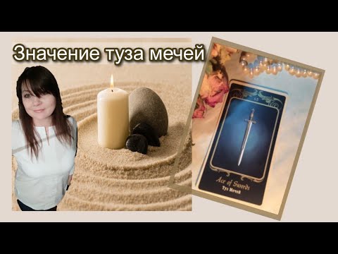 Видео: Туз мечей прямой и перевернутый Уроки школы Золотого таро
