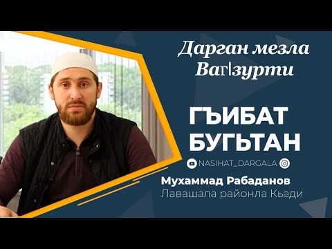 Видео: ДАРГАН МЕЗЛА НАСИХIАТ Гъибат-Бугьтан