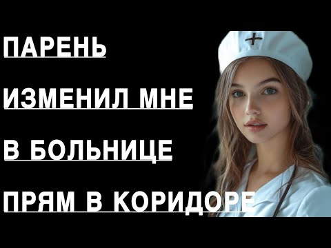 Видео: ПАРЕНЬ ИЗМЕНИЛ МНЕ В БОЛЬНИЦЕ ПРЯМ В КОРИДОРЕ...😣