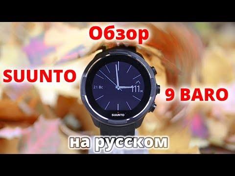 Видео: Обзор SUUNTO 9 BARO | на русском языке