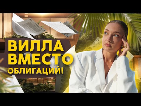 Видео: 👍 Как выбрать НАДЕЖНУЮ виллу для инвестиций? 💸 КОНСЕРВАТИВНАЯ стратегия от 10% годовых