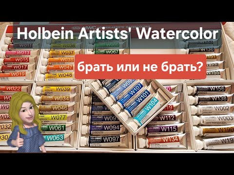 Видео: Holbein Artists' Watercolor обзор: первые впечатления