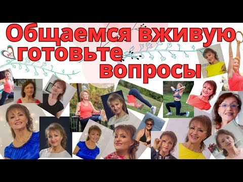 Видео: Прямой эфир- задавайте вопросы- какие темы вас интересуют больше всего
