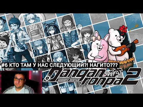 Видео: Danganronpa 2: Goodbye Despair|ОТДЫХАЕМ.НЯШИМСЯ|#6