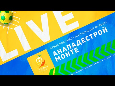 Видео: Монте - Анападестрой / Полу-финал / Кубок ЛФЛ Анапа по пляжному футболу