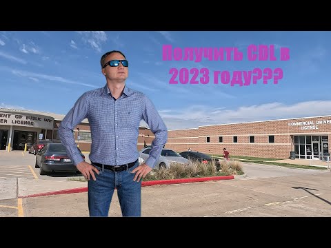 Видео: Получить CDL в 2023 году