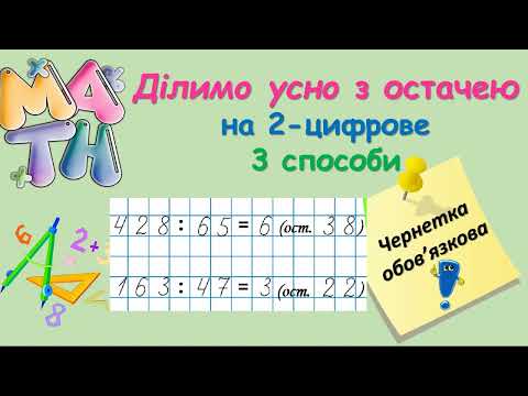 Видео: Усне ділення на 2-цифрове з остачею (три способи)