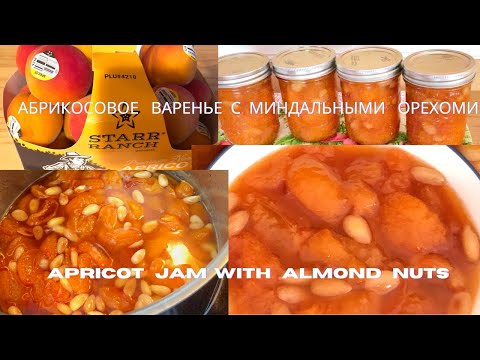 Видео: Абрикосовое варенье с  миндальными  орехами Как приготовить Apricot jam with almond nuts recipe