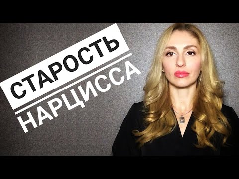 Видео: Как стареет Нарцисс