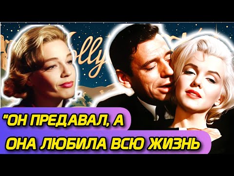 Видео: Ив Монтан и Симона Синьоре. История Одного Предательства.