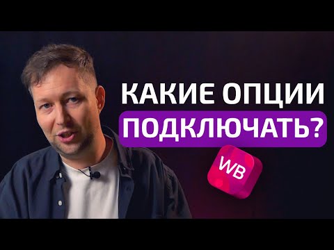 Видео: Какие опции нужно срочно подключить на Wildberries? Мой ТОП