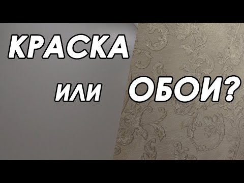 Видео: Обои или покраска стен? Или обои под покраску? Или декоративная штукатурка?