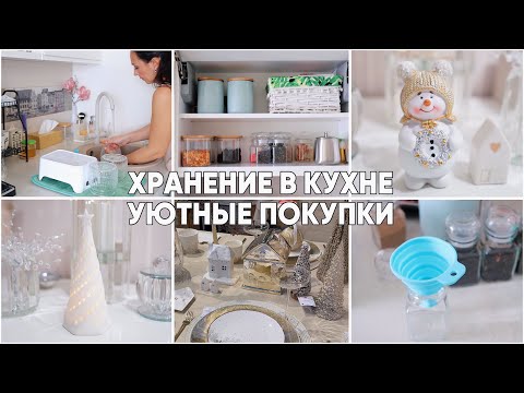 Видео: УЮТНЫЕ ПОКУПКИ💛ПОРЯДОК в КУХНЕ. ХРАНЕНИЕ ЧАЯ/КОФЕ☕️ НОВОГОДНИЙ ДЕКОР✨