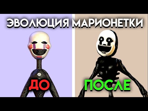 Видео: КАК ИЗМЕНЯЛСЯ МАРИОНЕТКА С 1 ПО 9 ЧАСТЬ ФНАФ ( Five Nights At Freddy's )