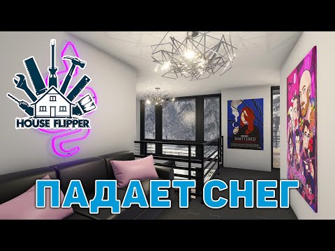 Видео: Падает снег ❄ House Flipper ❄ №106