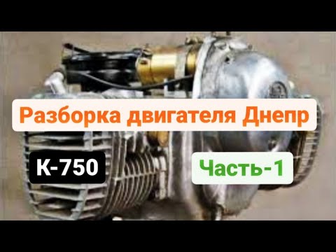 Видео: Разборка двигателя К-750 Часть 1