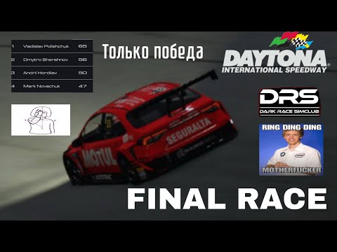 Видео: DRS Octoberfest Nascar Daytona|надо выигрывать