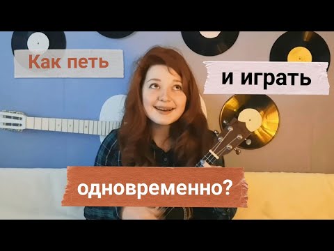 Видео: Как играть на укулеле и петь одновременно?