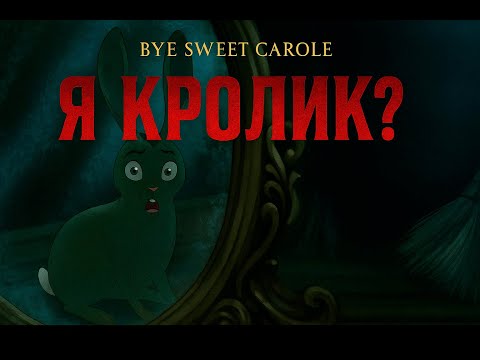 Видео: ТЕПЕРЬ ЛАНА КРОЛИК ⮚ Bye Sweet Carole  [3 Серия]