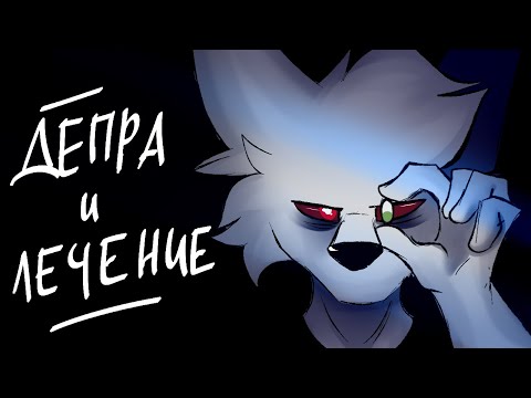 Видео: ДЕПРЕССИЯ | Моя история и опыт лечения (subtitles)