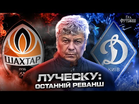 Видео: ЛУЧЕСКУ: чому пішов із Шахтаря, як Суркіс запросив у Динамо, вогняний прийом від фанів/ Гра Футболів