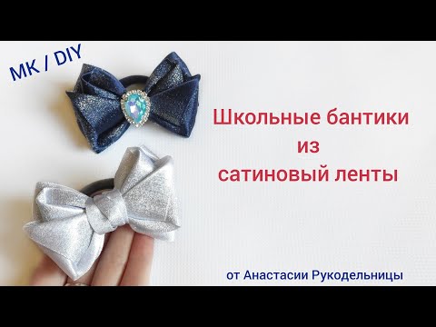 Видео: Супер бантики из сатиновой ленты к школе. МК / DIY Laço de fitas. Hair bows schoil #школьныебантики