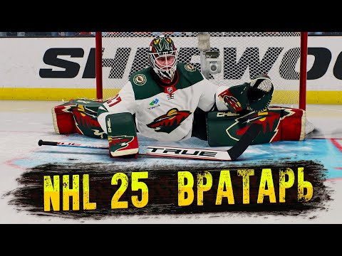 Видео: NHL 25 КАРЬЕРА ЗА ВРАТАРЯ #18 ▶ В ПУХ И ПРАХ...
