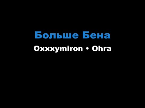 Видео: Oxxxymiron, Ohra - Больше Бена (Караоке)