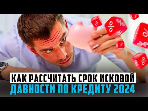 Видео: Как рассчитать срок исковой давности по кредиту 2024. Банкротство