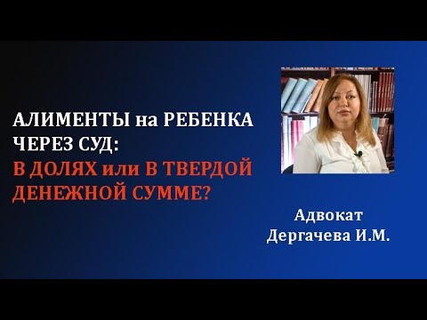 Видео: Алименты на ребенка в долях или в твердой денежной сумме.