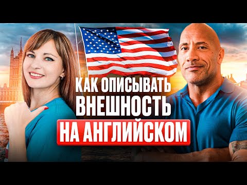 Видео: Как описать внешность на английском языке