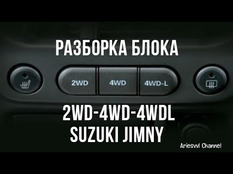 Видео: 11 Разборка блока ламп в панеле 4WD Suzuki Jimny