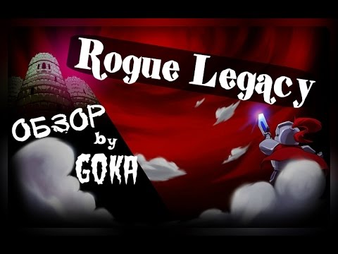 Видео: Обзор игрушки Rogue Legacy