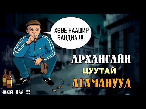 Видео: [ Архангайн Цуутай Атаманууд ] SUBSCRIBE дарж сувгаа дэмжээрэй.