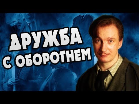 Видео: Каким Другом Был Римус Люпин?